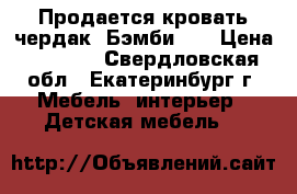 Продается кровать чердак “Бэмби3“. › Цена ­ 6 500 - Свердловская обл., Екатеринбург г. Мебель, интерьер » Детская мебель   